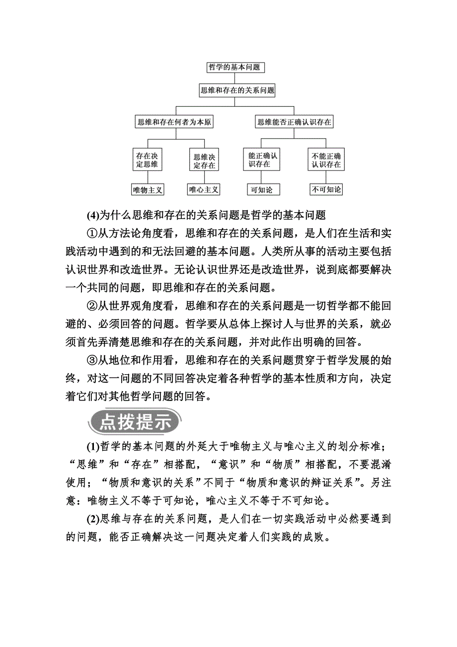 2020-2021学年高中政治人教版必修4学案：1-2第一课时　哲学的基本问题 WORD版含解析.doc_第3页