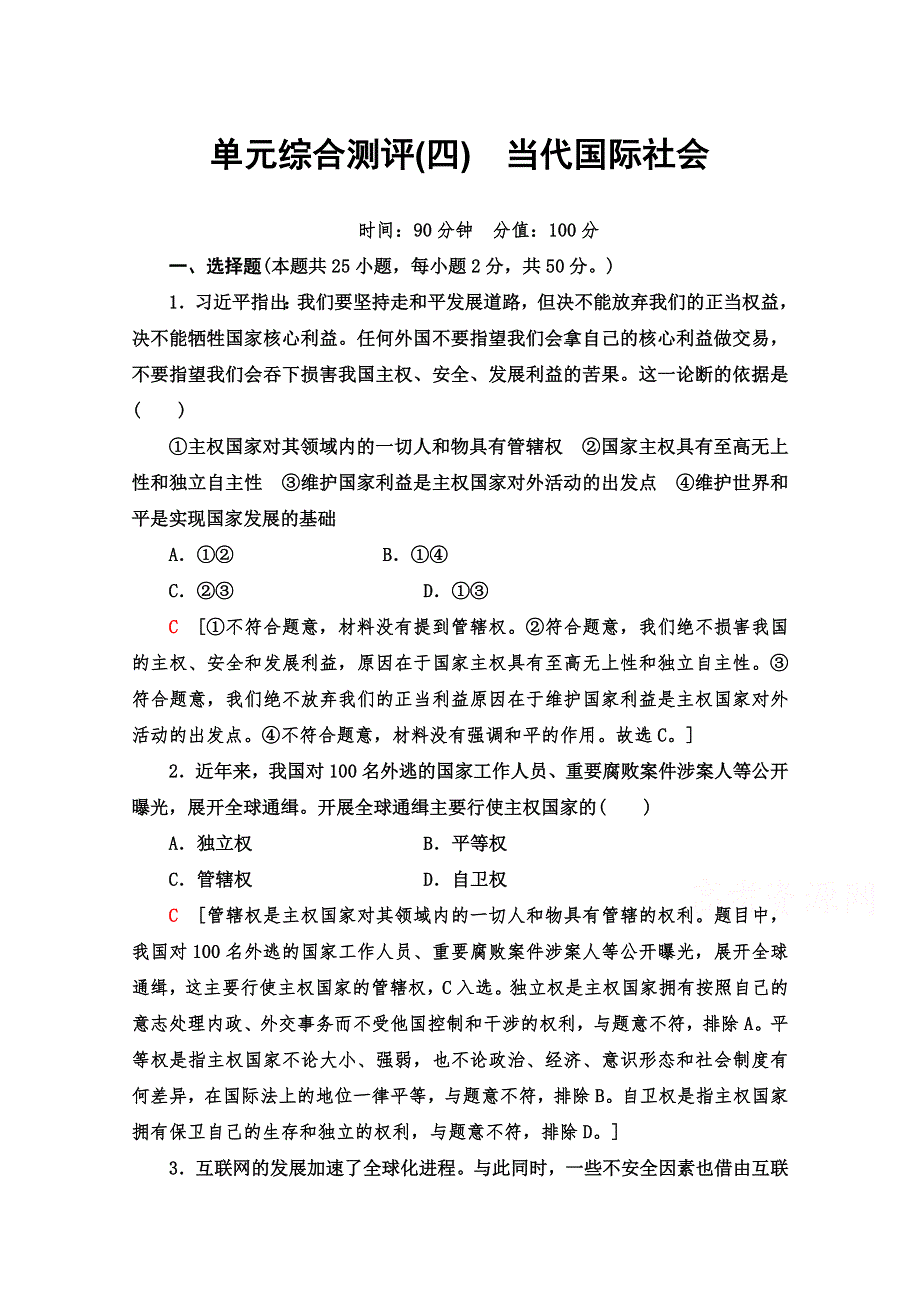 2019-2020学年高中政治新同步人教版必修2单元测评 4 当代国际社会 WORD版含解析.doc_第1页