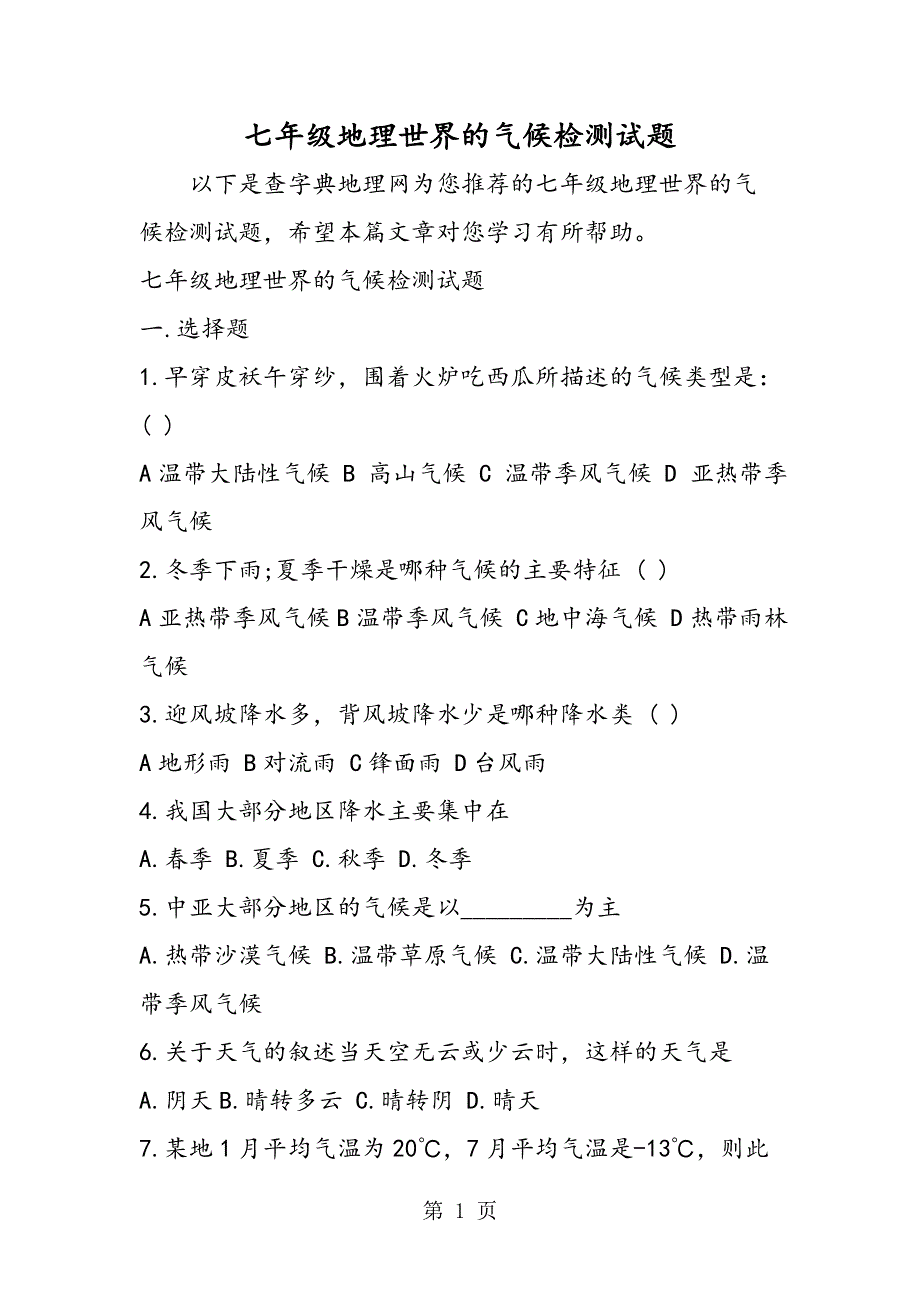 七年级地理世界的气候检测试题.doc_第1页