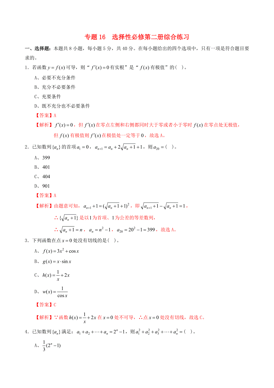 2021高二数学寒假作业同步练习题 专题16 选择性必修第二册综合练习（含解析）.doc_第1页