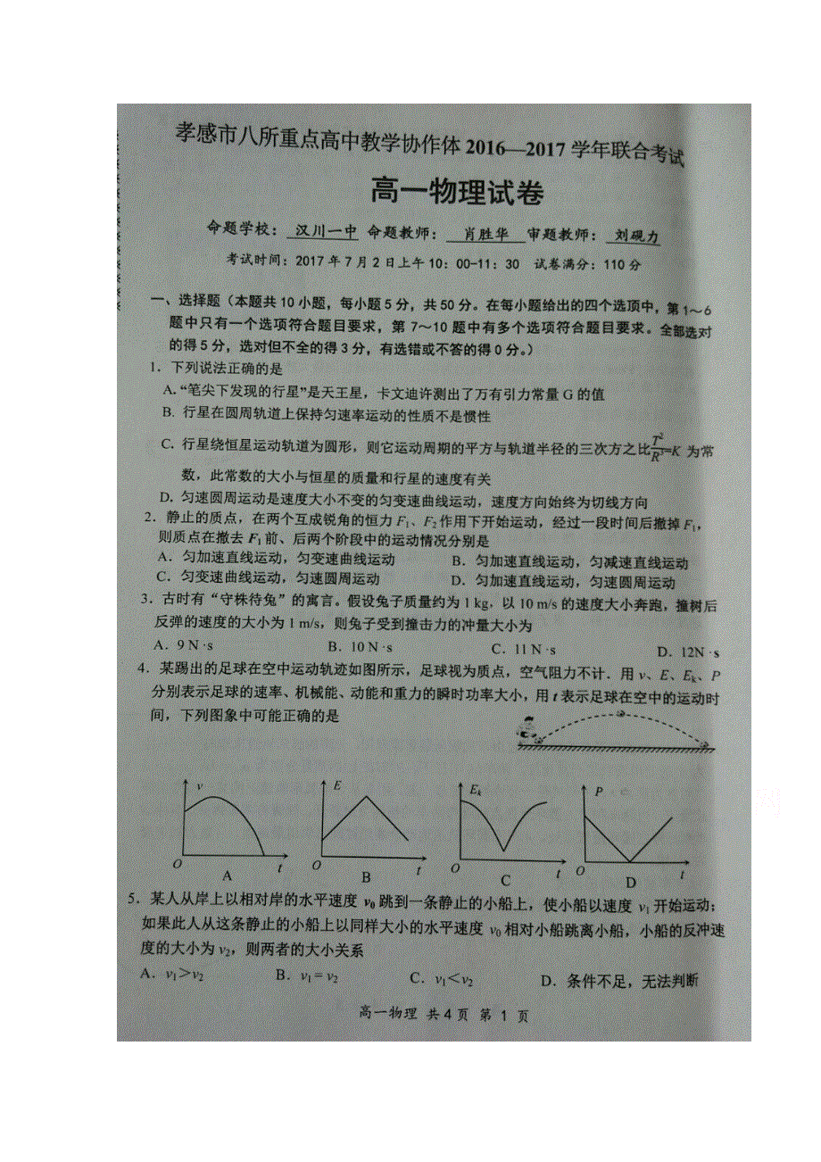 湖北省孝感高中、孝感一中等八所重点高中协作体2016-2017学年高一下学期期末考试物理试题 扫描版含答案.doc_第1页