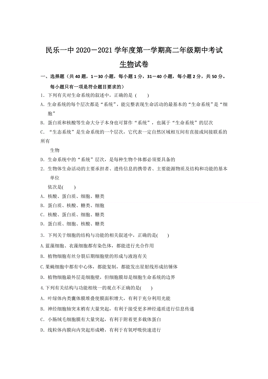 甘肃省民乐县第一中学2020-2021学年高二上学期期中考试（4部）生物试题 WORD版含答案.doc_第1页