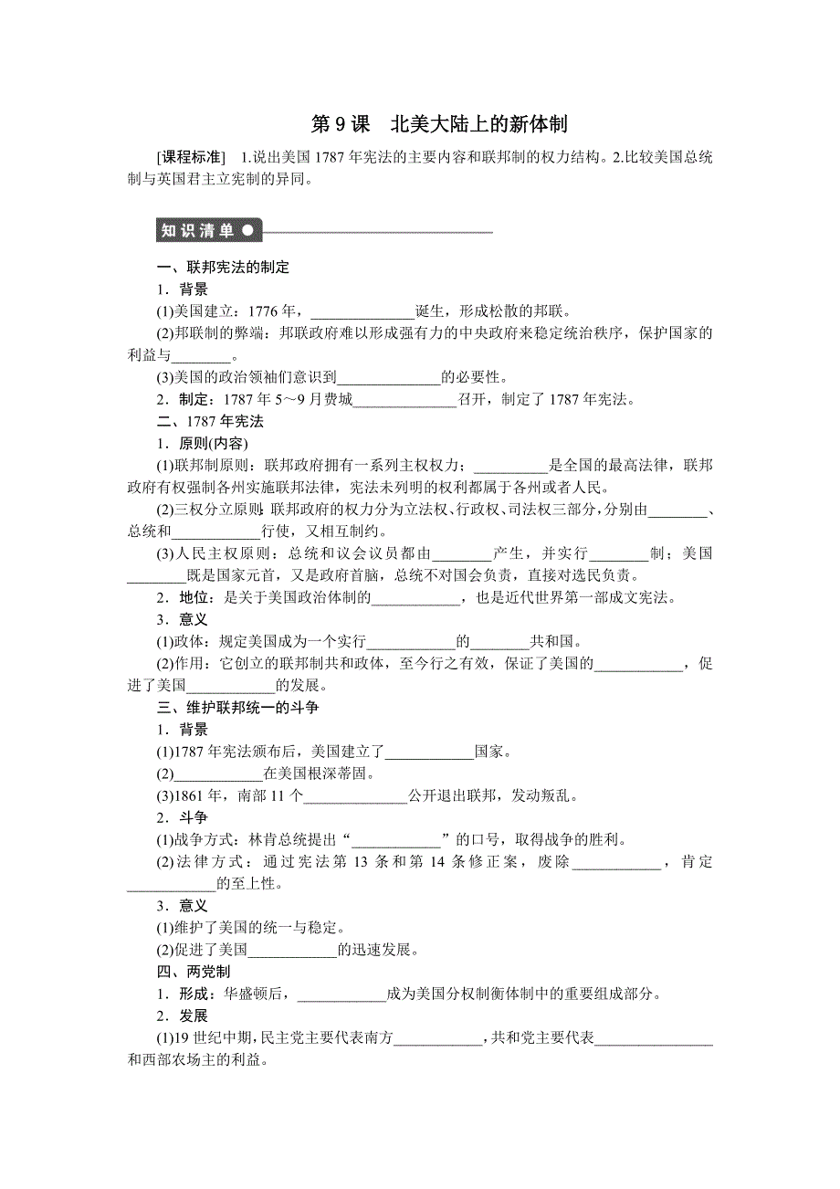 2015-2016学年高一历史岳麓版必修1 课时作业：第三单元　第9课　北美大陆上的新体制 WORD版含解析.doc_第1页