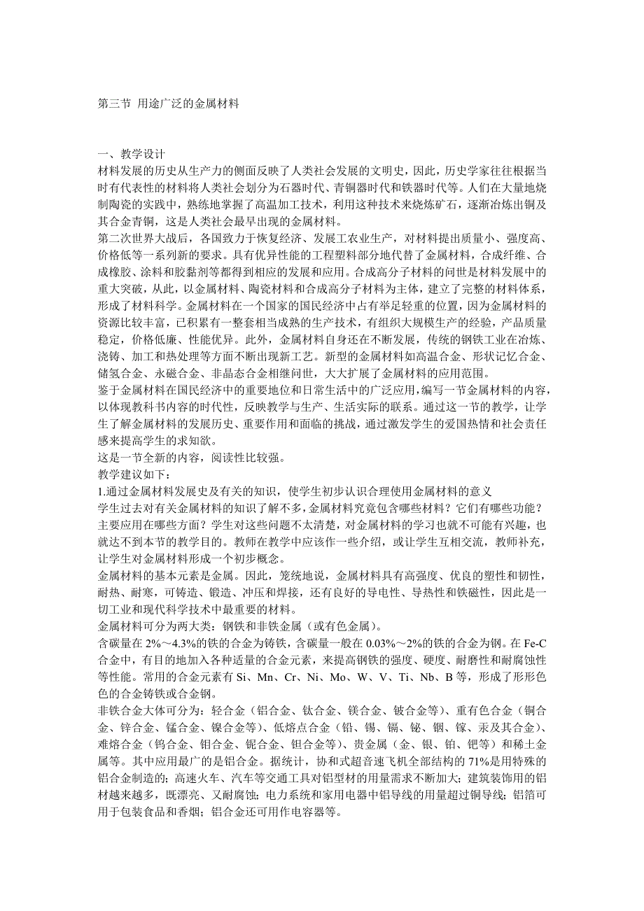 3.3《用途广泛的金属材料》课件（新人教必修1）.doc_第1页