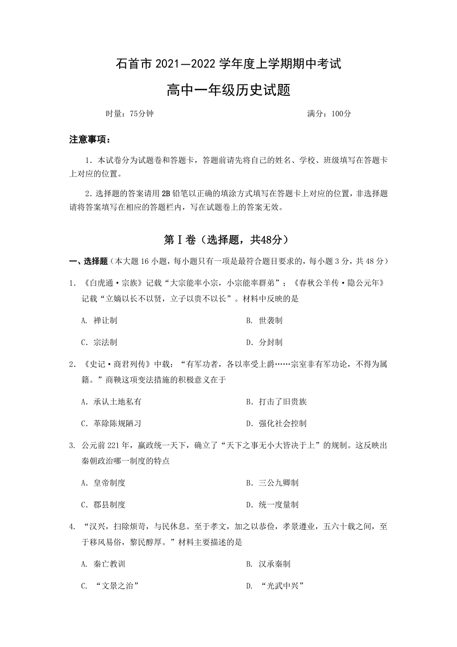 湖北省石首市2021-2022学年高一上学期期中考试历史试题 WORD版含答案.docx_第1页