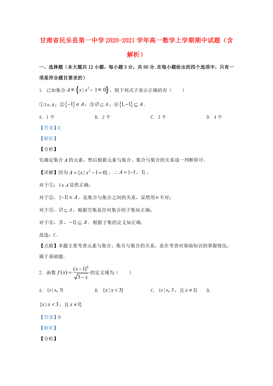 甘肃省民乐县第一中学2020-2021学年高一数学上学期期中试题（含解析）.doc_第1页