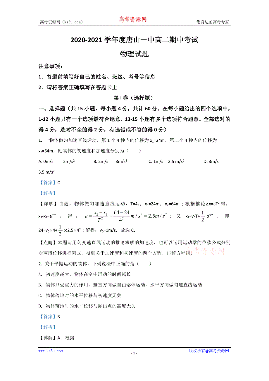 《解析》河北省唐山一中2020-2021学年高二上学期期中考试物理试卷（合格考） WORD版含解析.doc_第1页