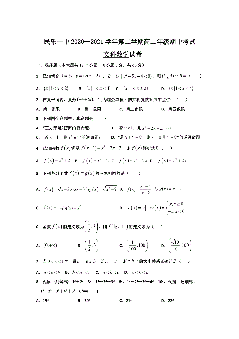 甘肃省民乐县第一中学2020-2021学年高二下学期期中考试数学（文）试卷 WORD版含答案.doc_第1页