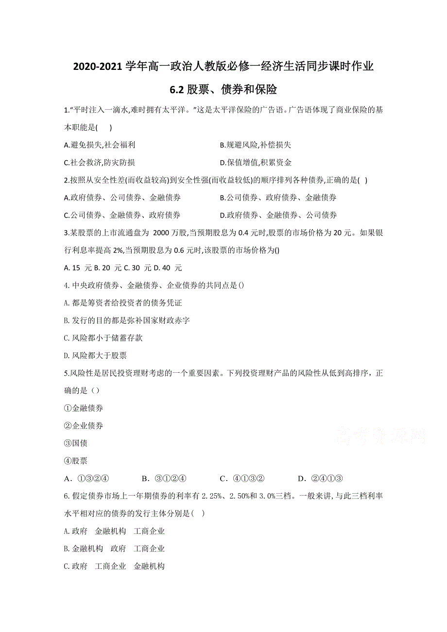 2020-2021学年高中政治人教版必修一经济生活同步课时作业：6-2股票、债券和保险 WORD版含解析.doc_第1页