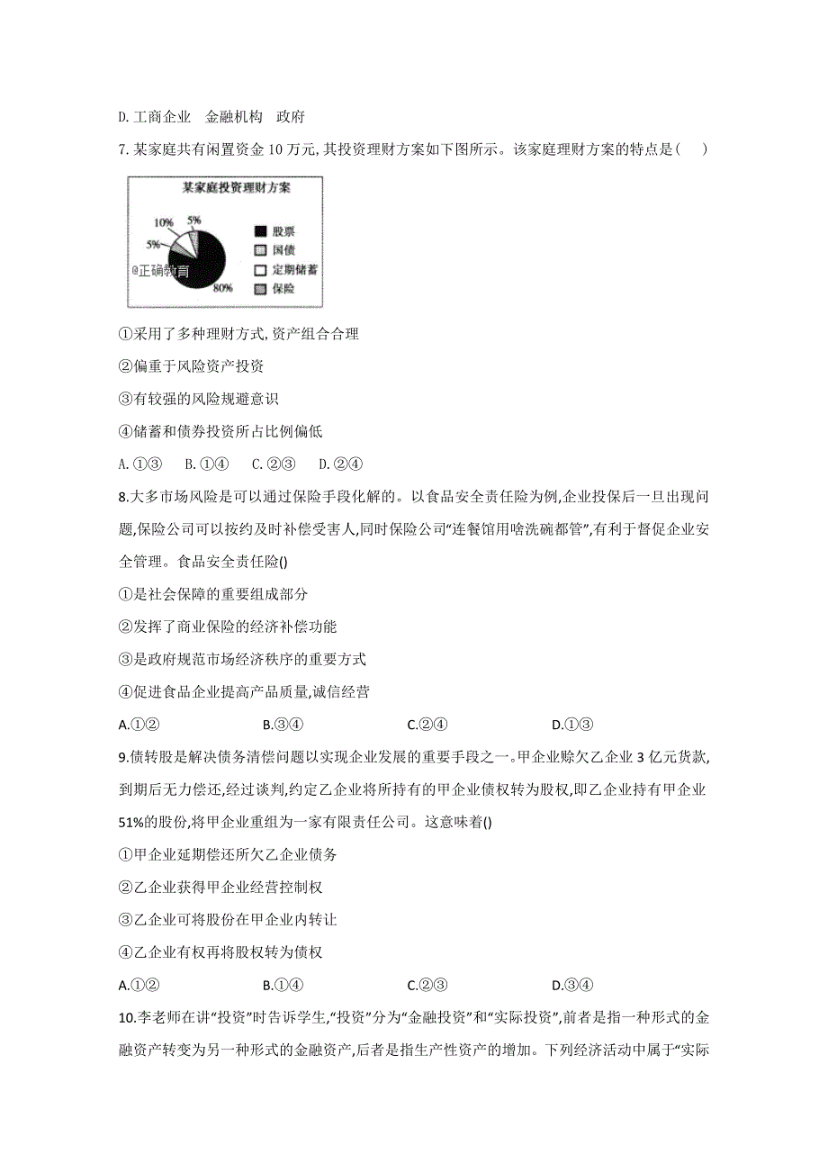 2020-2021学年高中政治人教版必修一经济生活同步课时作业：6-2股票、债券和保险 WORD版含解析.doc_第2页