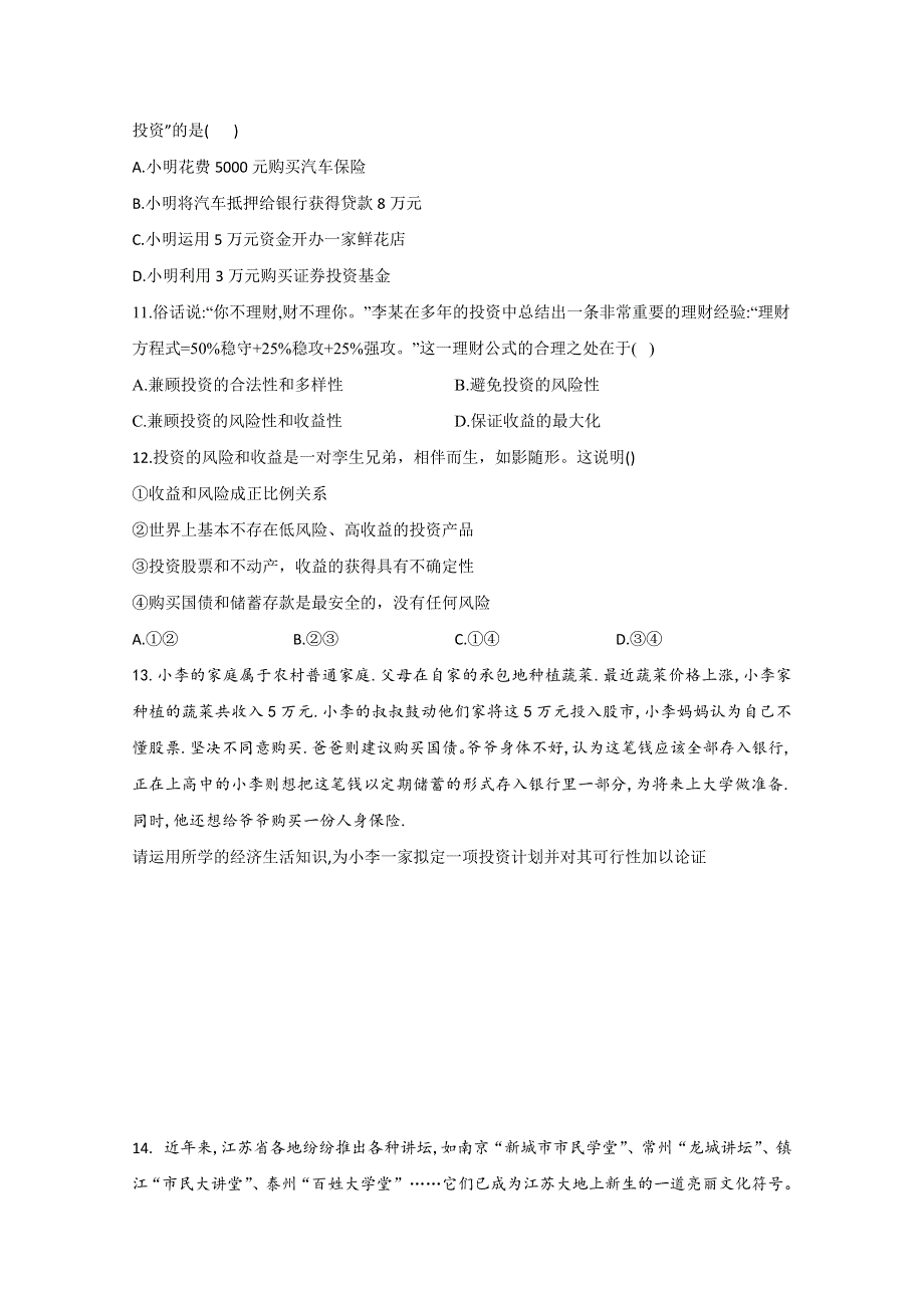 2020-2021学年高中政治人教版必修一经济生活同步课时作业：6-2股票、债券和保险 WORD版含解析.doc_第3页