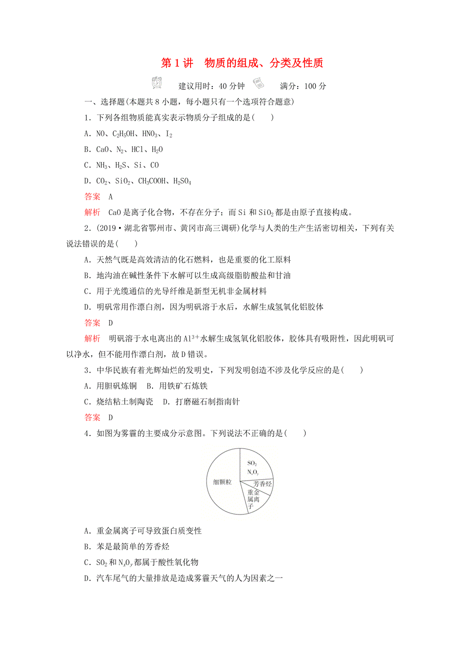 2021高考化学一轮复习 第一章 化学物质及其变化 第1讲 物质的组成、分类及性质课时作业（含解析）.doc_第1页