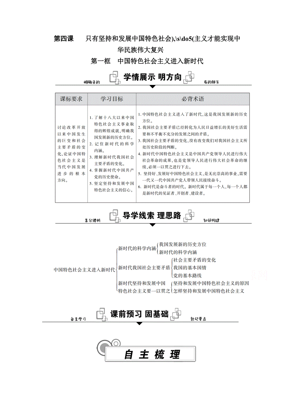 2020-2021学年高中政治部编版（2019）必修1学案：第四课 第一框　中国特色社会主义进入新时代 WORD版含解析.doc_第1页