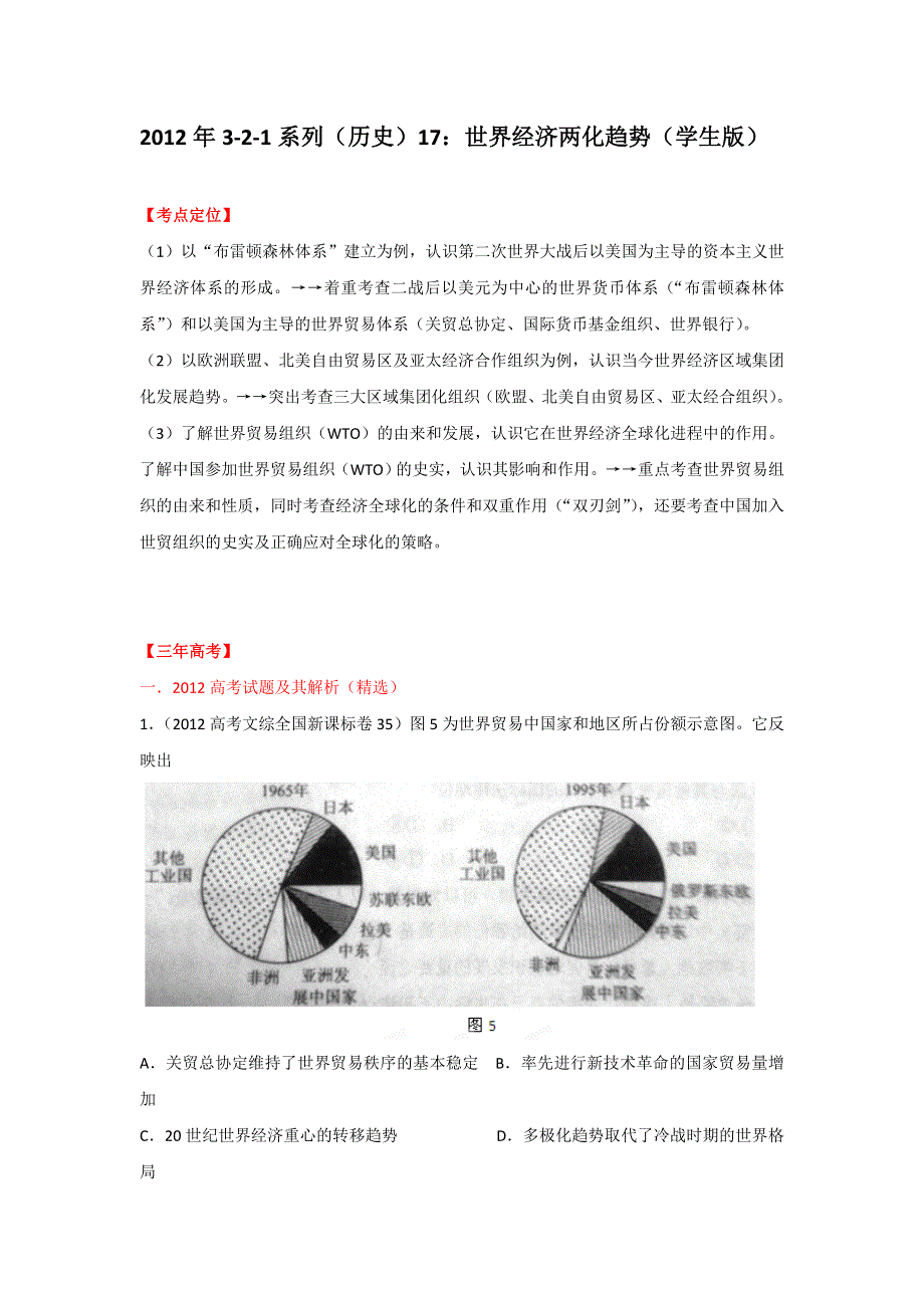 3年高考2年模拟1年备战2013高考历史精品系列之专题17世界经济两化趋势（学生版）.doc_第1页