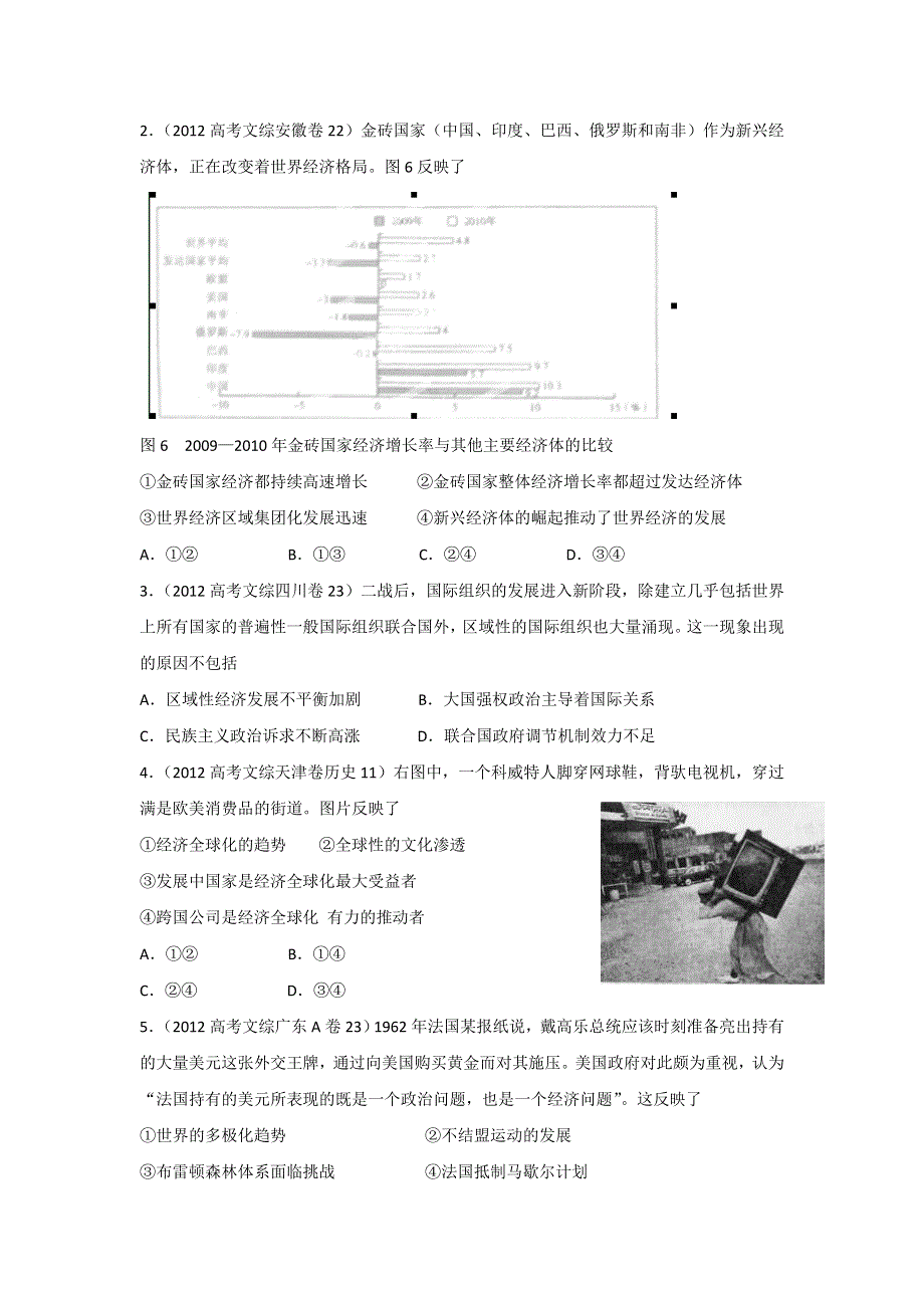 3年高考2年模拟1年备战2013高考历史精品系列之专题17世界经济两化趋势（学生版）.doc_第2页