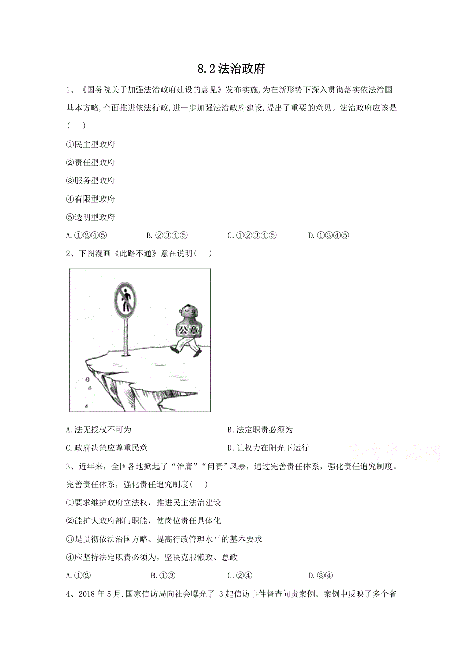 2020-2021学年高中政治部编版必修第三册课后训练：8-2法治政府 WORD版含解析.doc_第1页