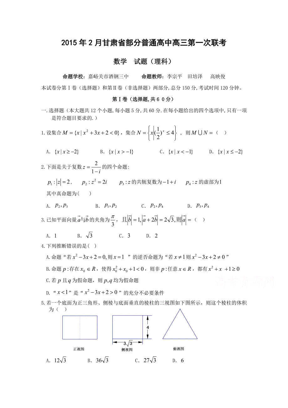 甘肃省河西五地市2015届高三第一次联考数学理试题 WORD版含答案.doc_第1页