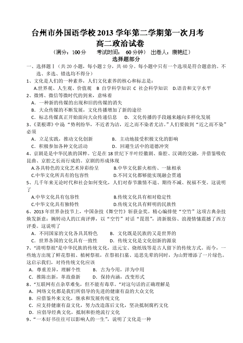 浙江省台州市外国语学校2013-2014学年高二下学期第一次月考政治试题 WORD版缺答案.doc_第1页