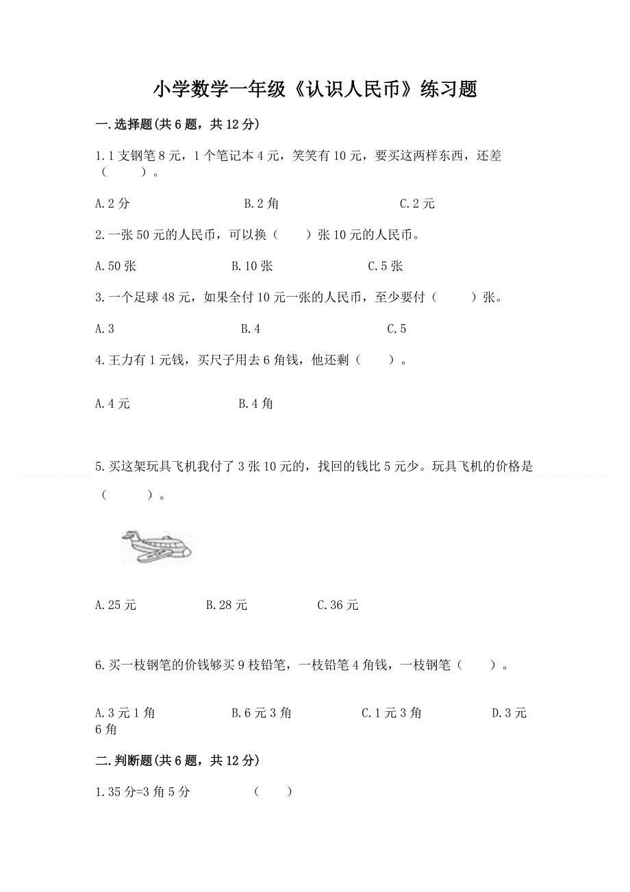 小学数学一年级《认识人民币》练习题【考点精练】.docx_第1页