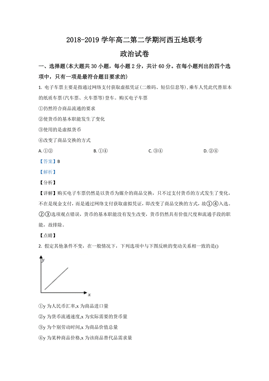 甘肃省河西五地2018-2019学年高二下学期联考政治试卷 WORD版含解析.doc_第1页