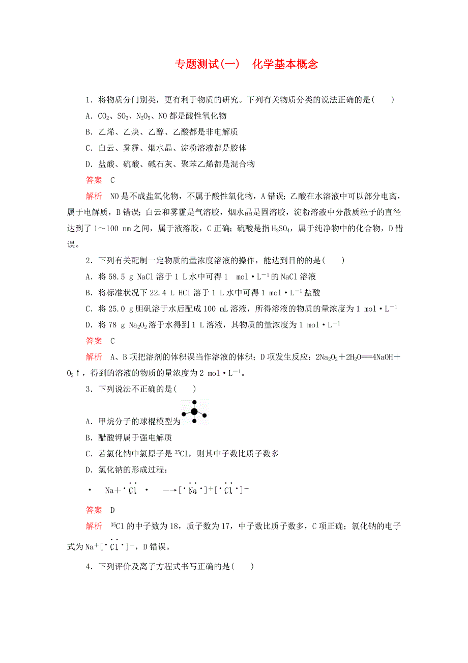 2021高考化学一轮复习 第一部分 专题测试（一）化学基本概念（含解析）.doc_第1页