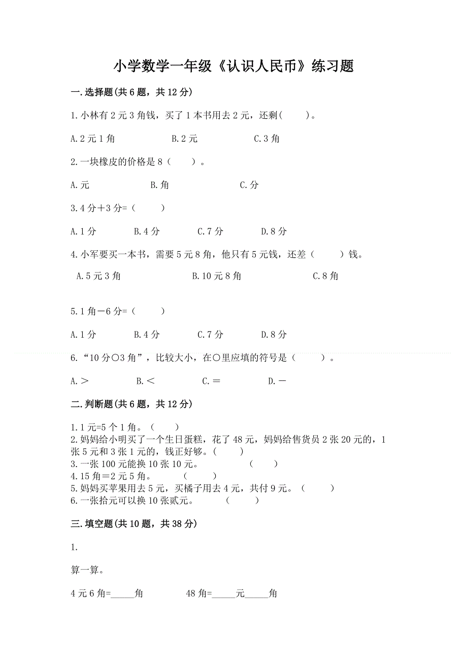 小学数学一年级《认识人民币》练习题【考点梳理】.docx_第1页