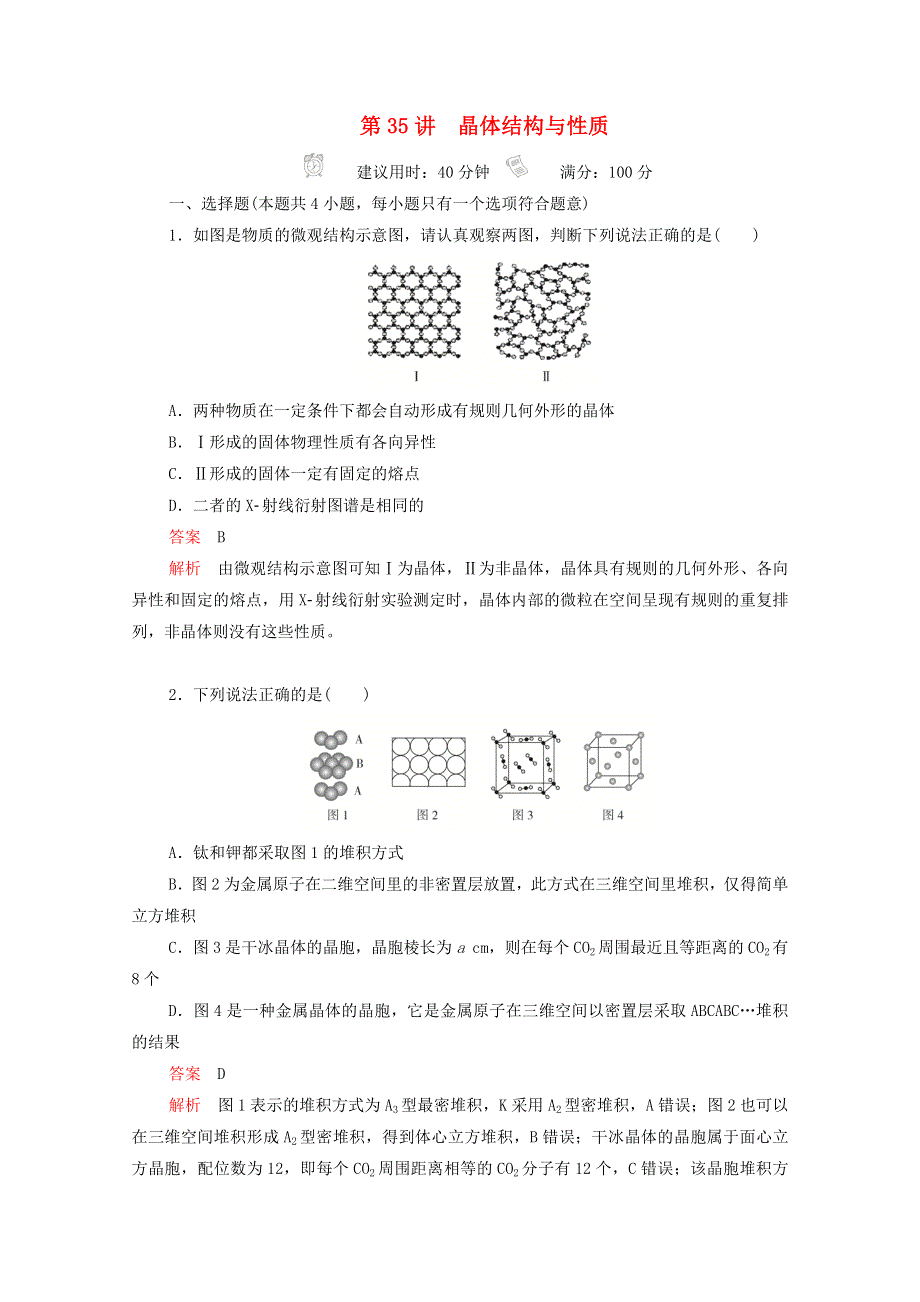 2021高考化学一轮复习 第十一章 物质结构与性质 第35讲 晶体结构与性质课时作业（含解析）.doc_第1页