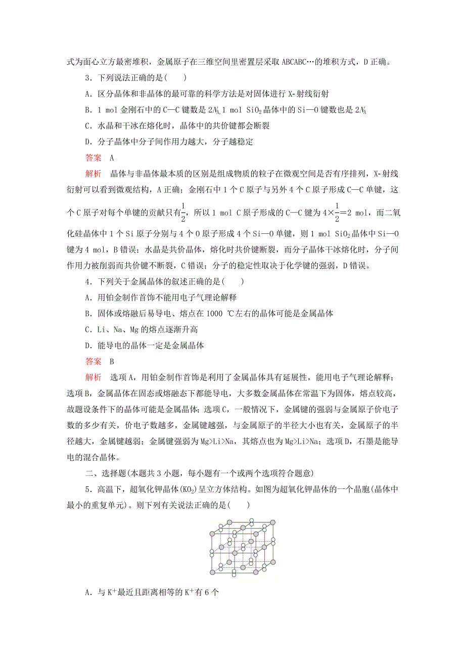 2021高考化学一轮复习 第十一章 物质结构与性质 第35讲 晶体结构与性质课时作业（含解析）.doc_第2页