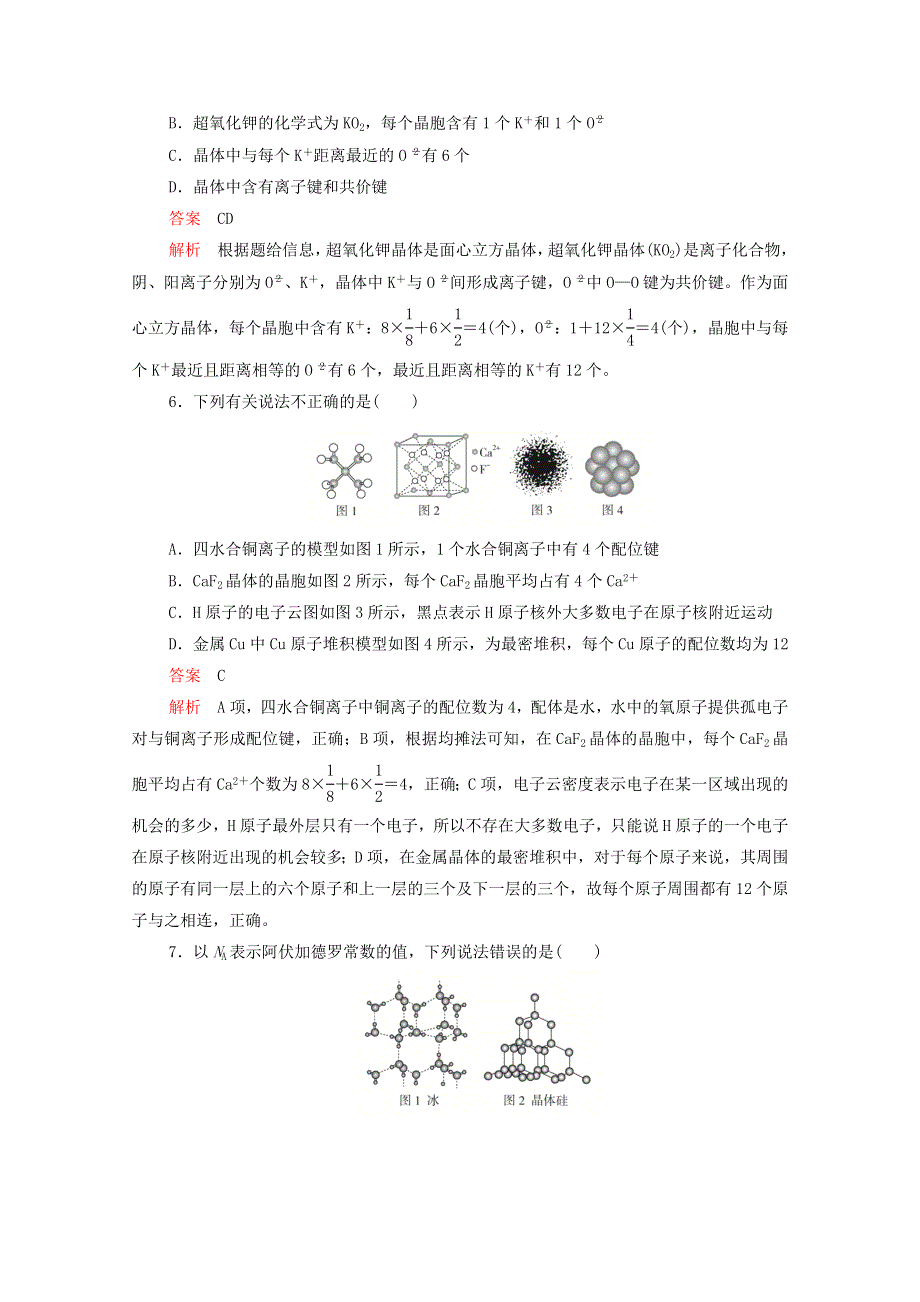 2021高考化学一轮复习 第十一章 物质结构与性质 第35讲 晶体结构与性质课时作业（含解析）.doc_第3页