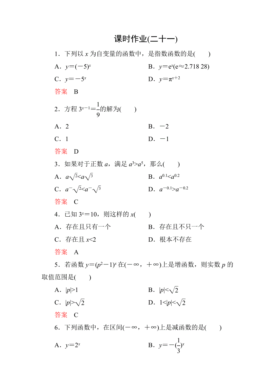 2015-2016学年高一数学（人教A版必修一）课时作业：2-1-2-1指数函数及其性质（第1课时） .doc_第1页