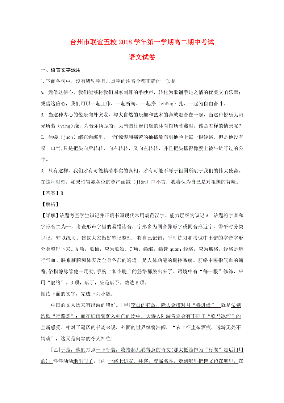 浙江省台州市联谊五校2018-2019学年高二语文上学期期中试题（含解析）.doc_第1页