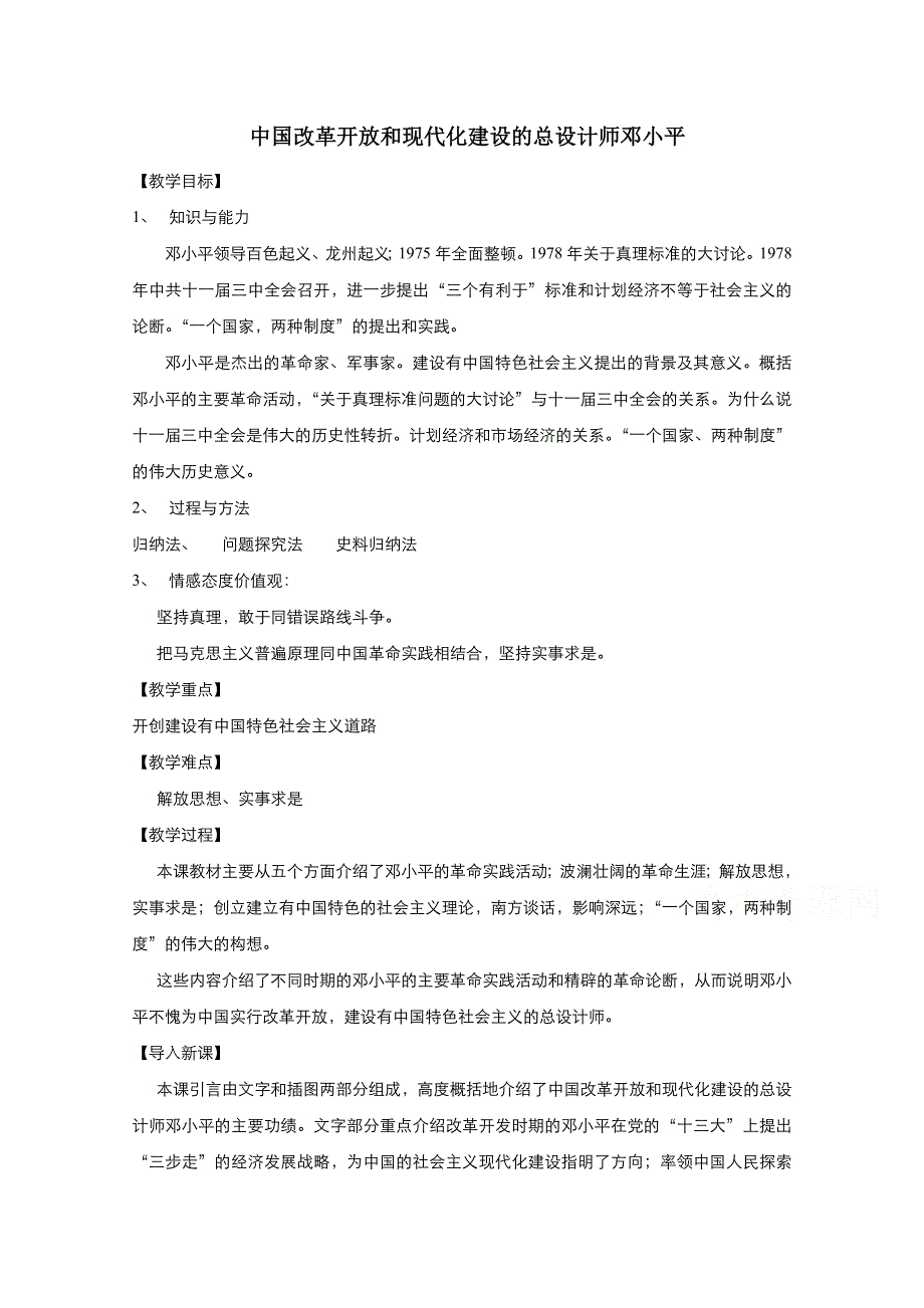 2021-2022学年高中历史人教版选修4教案：第五单元第5课中国改革开放和现代化建设的总设计师邓小平 2 WORD版含解析.doc_第1页