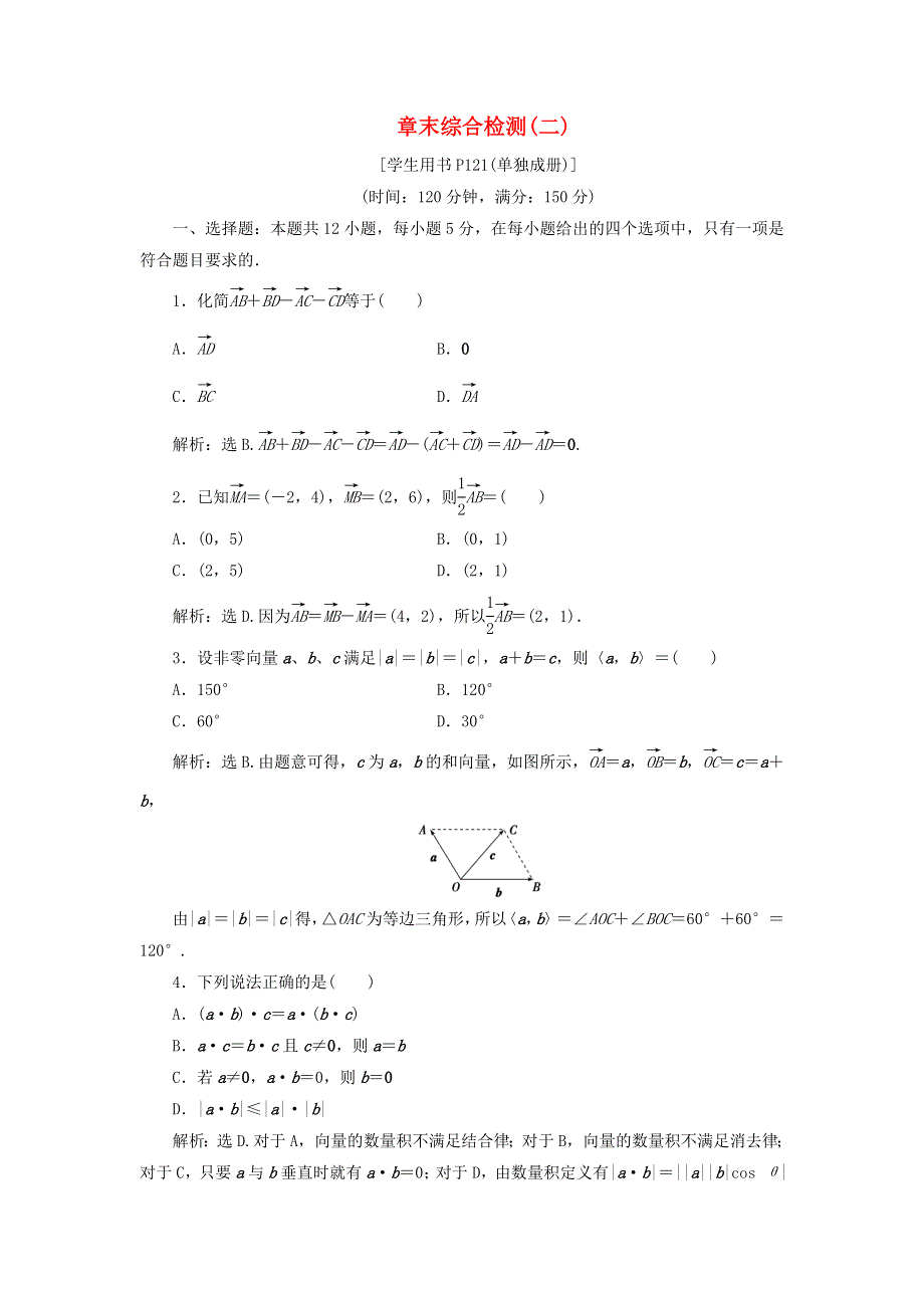 2019-2020学年高中数学 第二章 平面向量章末综合检测（二） 新人教B版必修4.doc_第1页