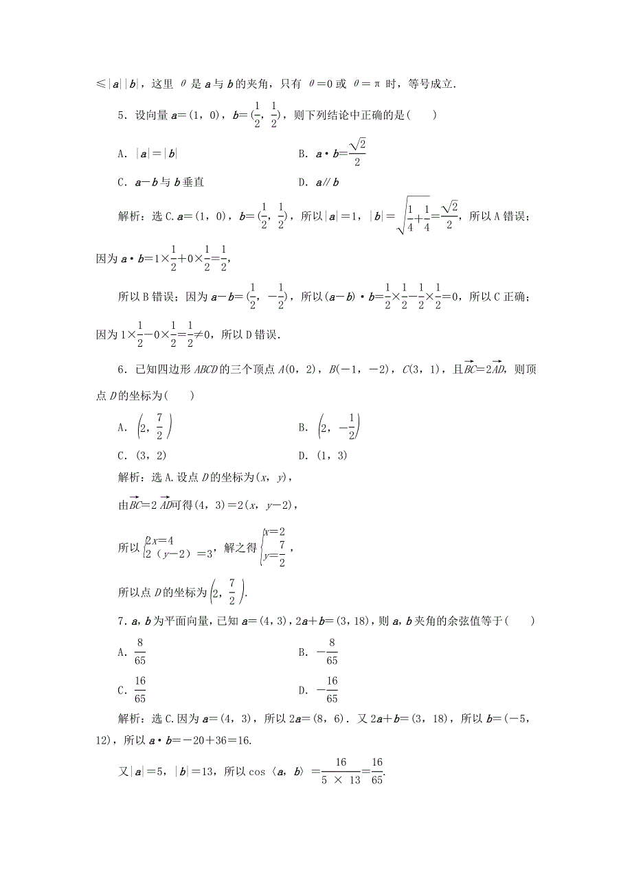 2019-2020学年高中数学 第二章 平面向量章末综合检测（二） 新人教B版必修4.doc_第2页