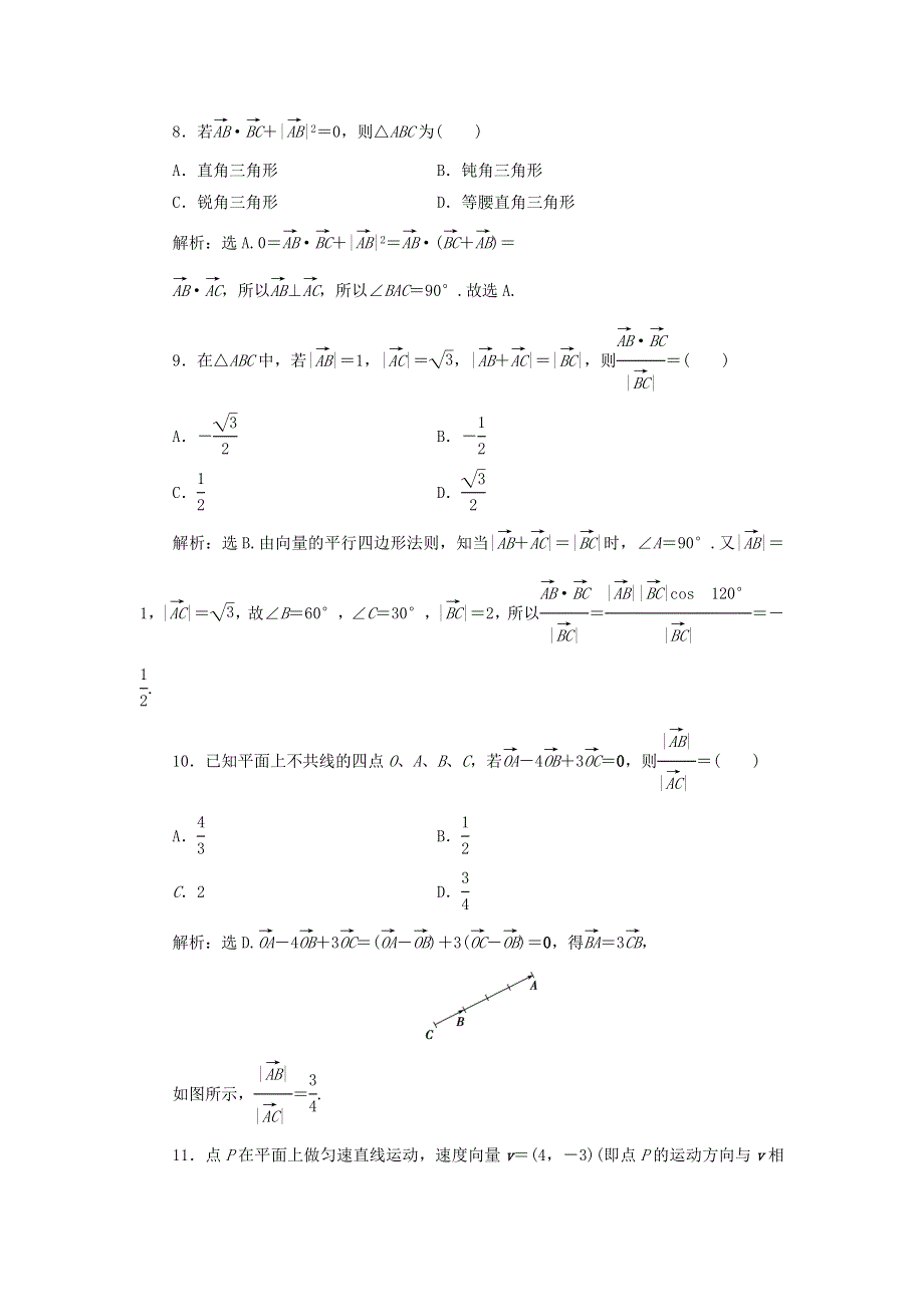 2019-2020学年高中数学 第二章 平面向量章末综合检测（二） 新人教B版必修4.doc_第3页