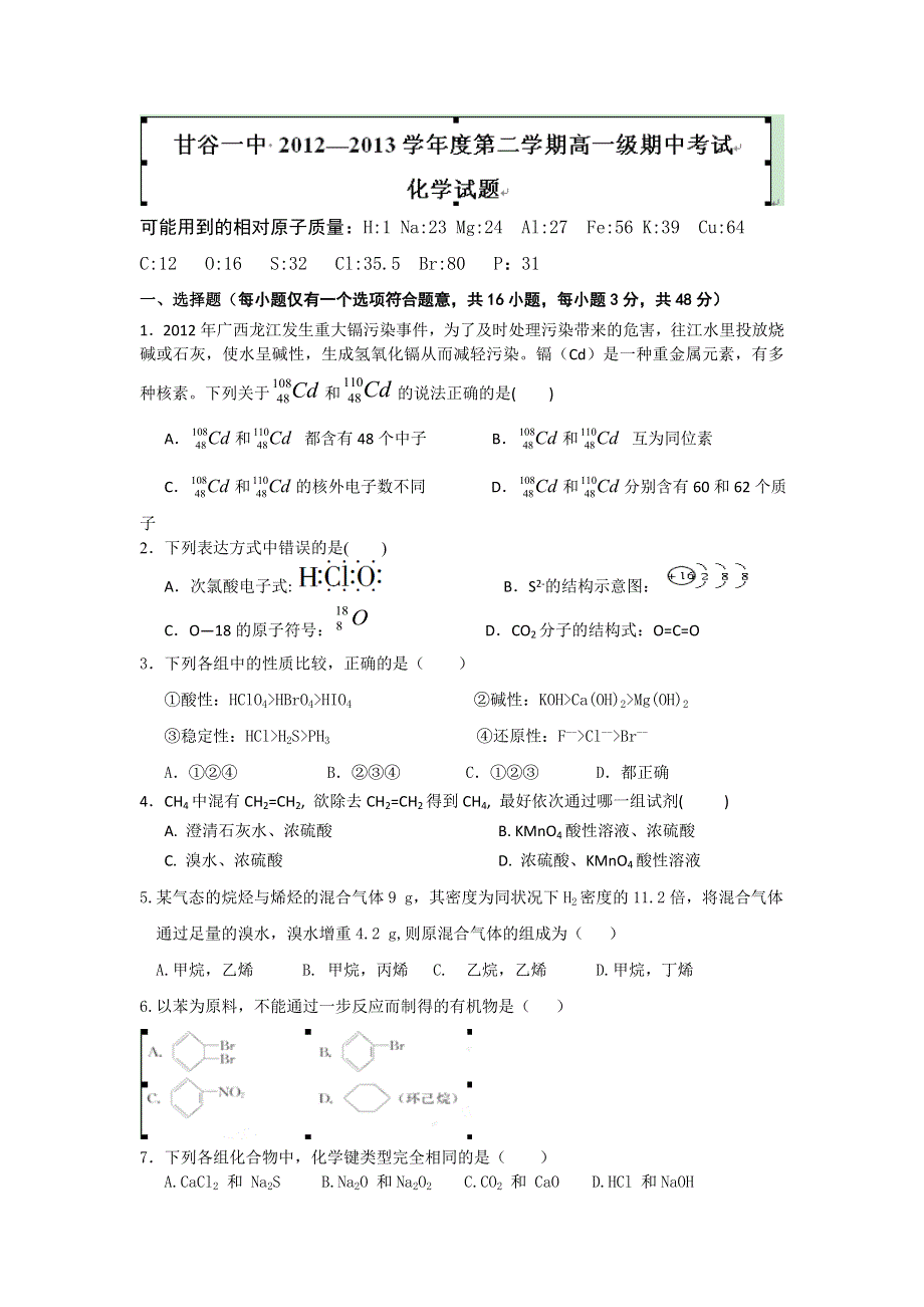 甘肃省甘谷一中2012-2013学年高一下学期期中考试化学试题 WORD版含答案.doc_第1页