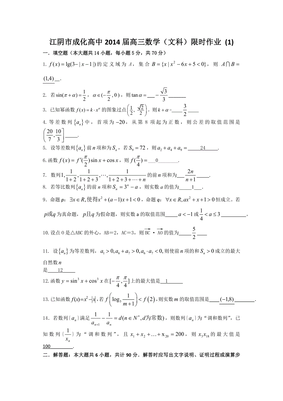 江苏省江阴市成化高中2014届高三数学（文）限时反馈作业（1）（教师版）WORD版含答案.doc_第1页