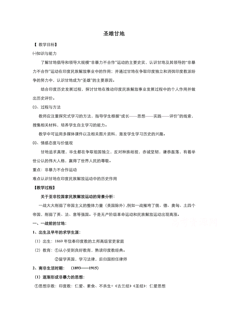 2021-2022学年高中历史人教版选修4教案：第四单元第2课圣雄甘地 1 WORD版含解析.doc_第1页