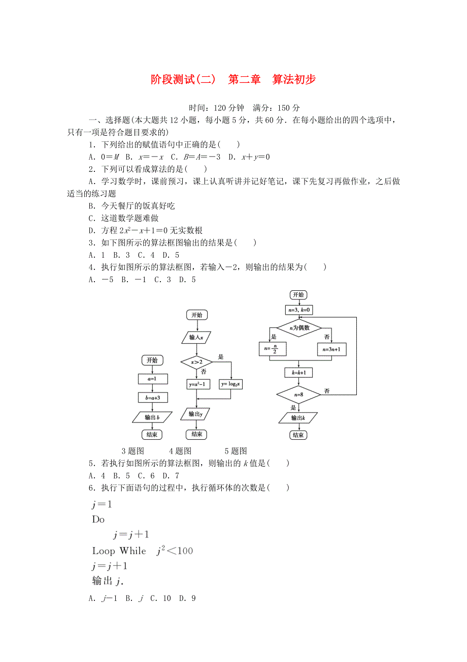 2019-2020学年高中数学 第二章 算法初步 阶段测试（二）（含解析）北师大版必修3.doc_第1页