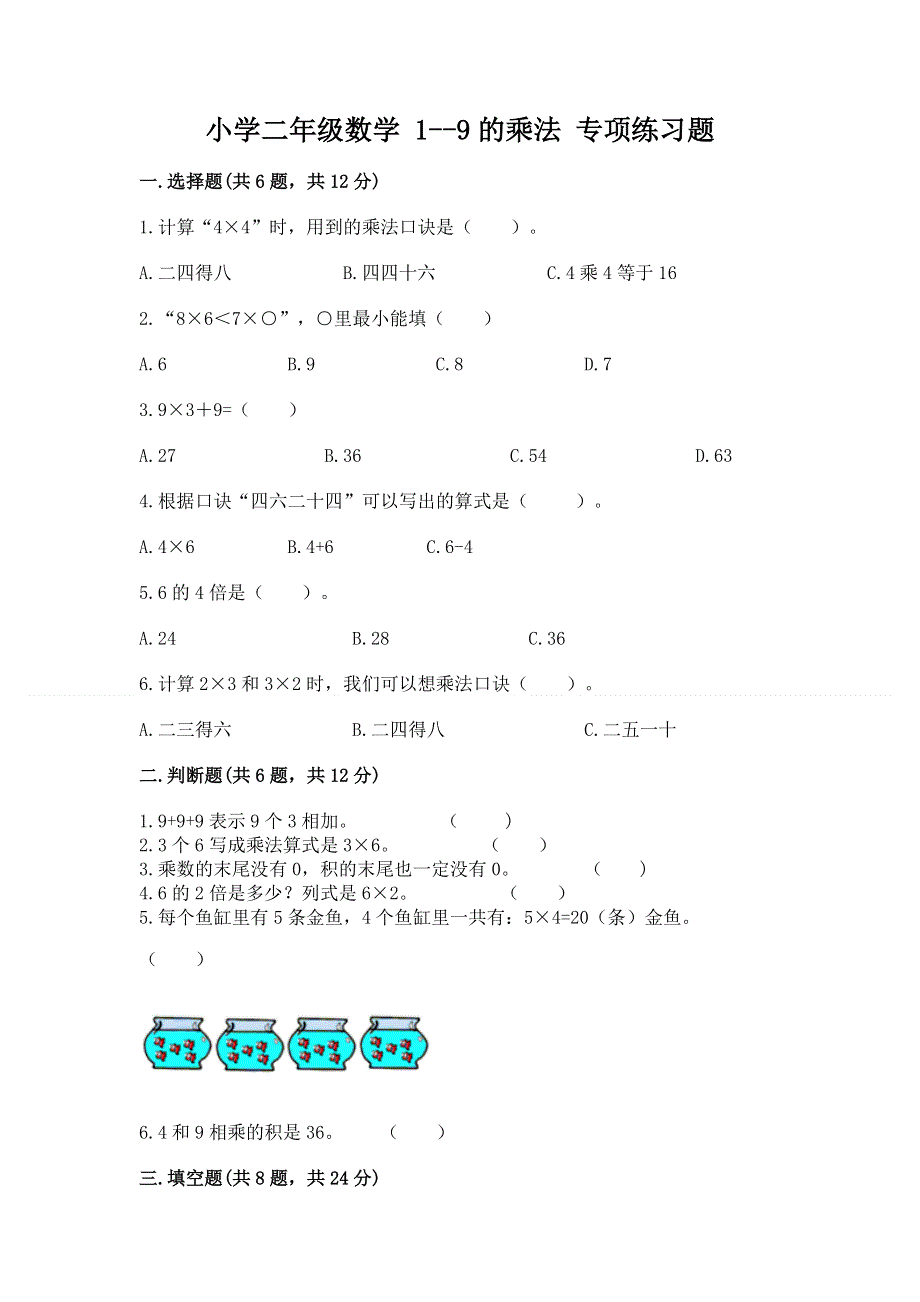 小学二年级数学 1--9的乘法 专项练习题含答案（综合卷）.docx_第1页