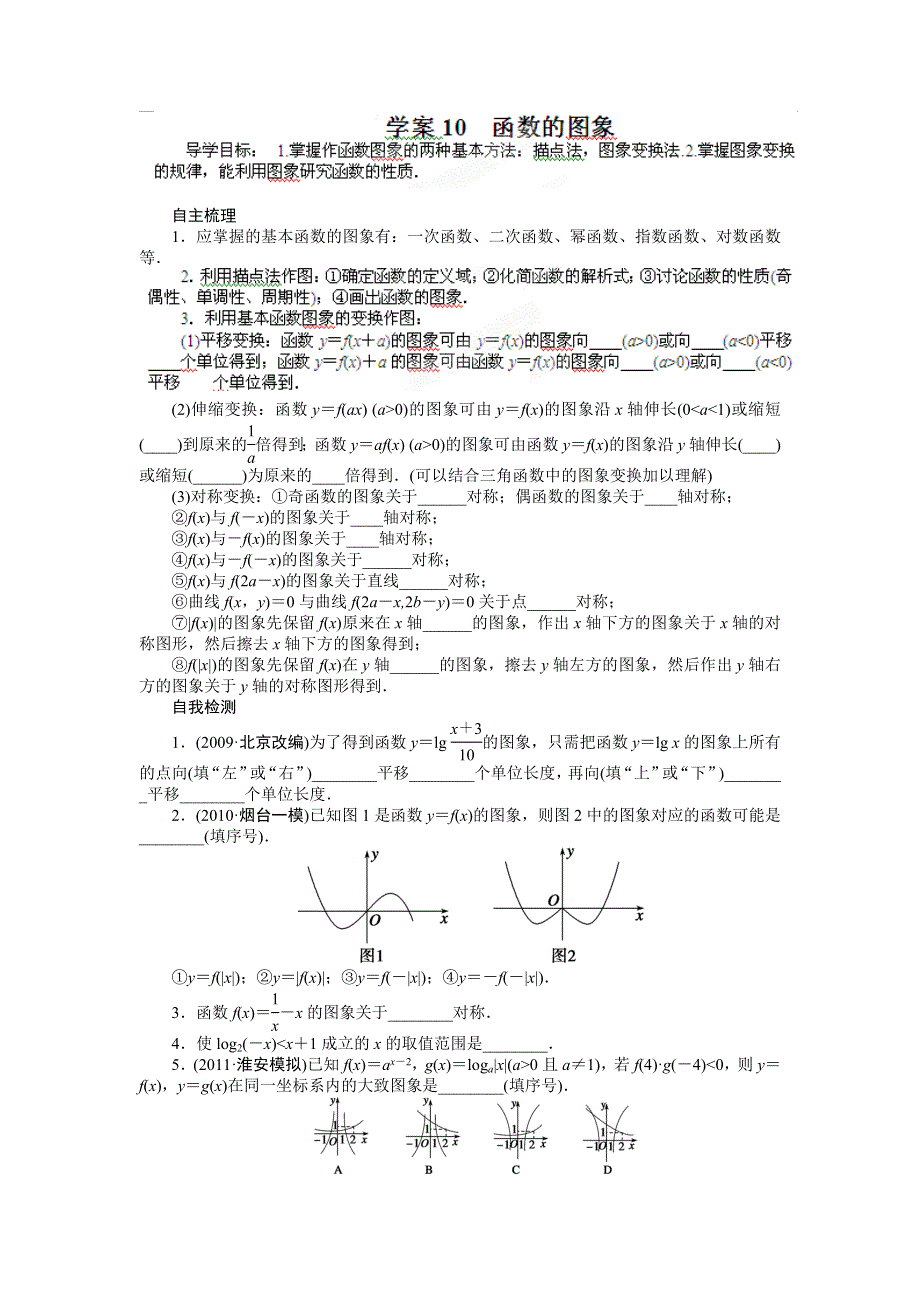 江苏省江阴市成化高级中学2015届高三数学总复习学案：10 函数的图象WORD版含答案.doc_第1页