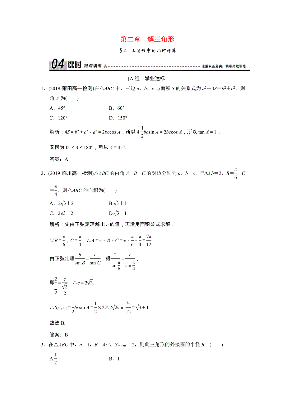 2019-2020学年高中数学 第二章 解三角形 2 三角形中的几何计算跟踪训练（含解析）北师大版必修5.doc_第1页