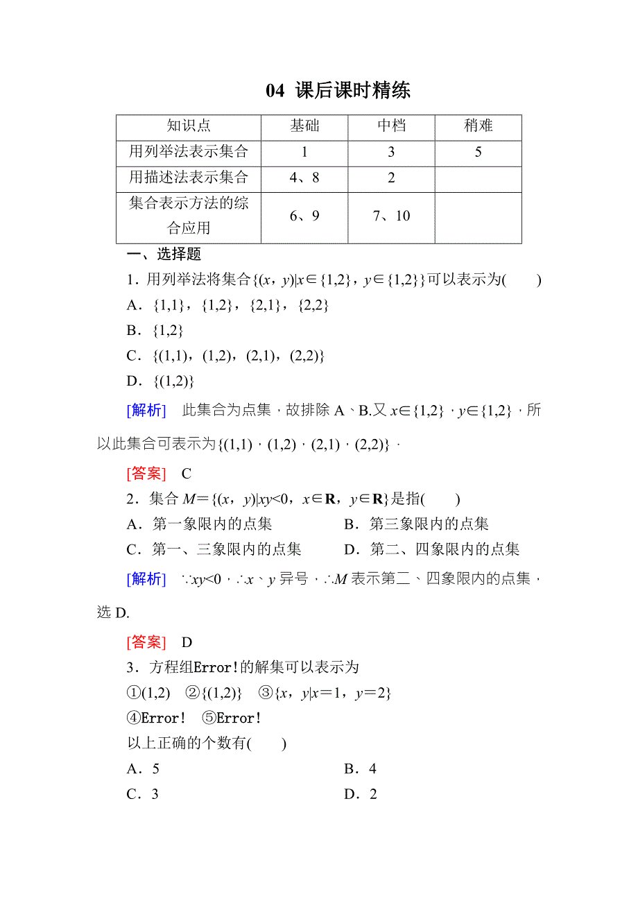 2015-2016学年高一数学（人教A版）必修一课时练：1-1-1-2集合的表示B .doc_第1页