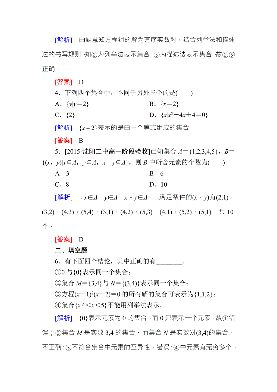 2015-2016学年高一数学（人教A版）必修一课时练：1-1-1-2集合的表示B .doc_第2页