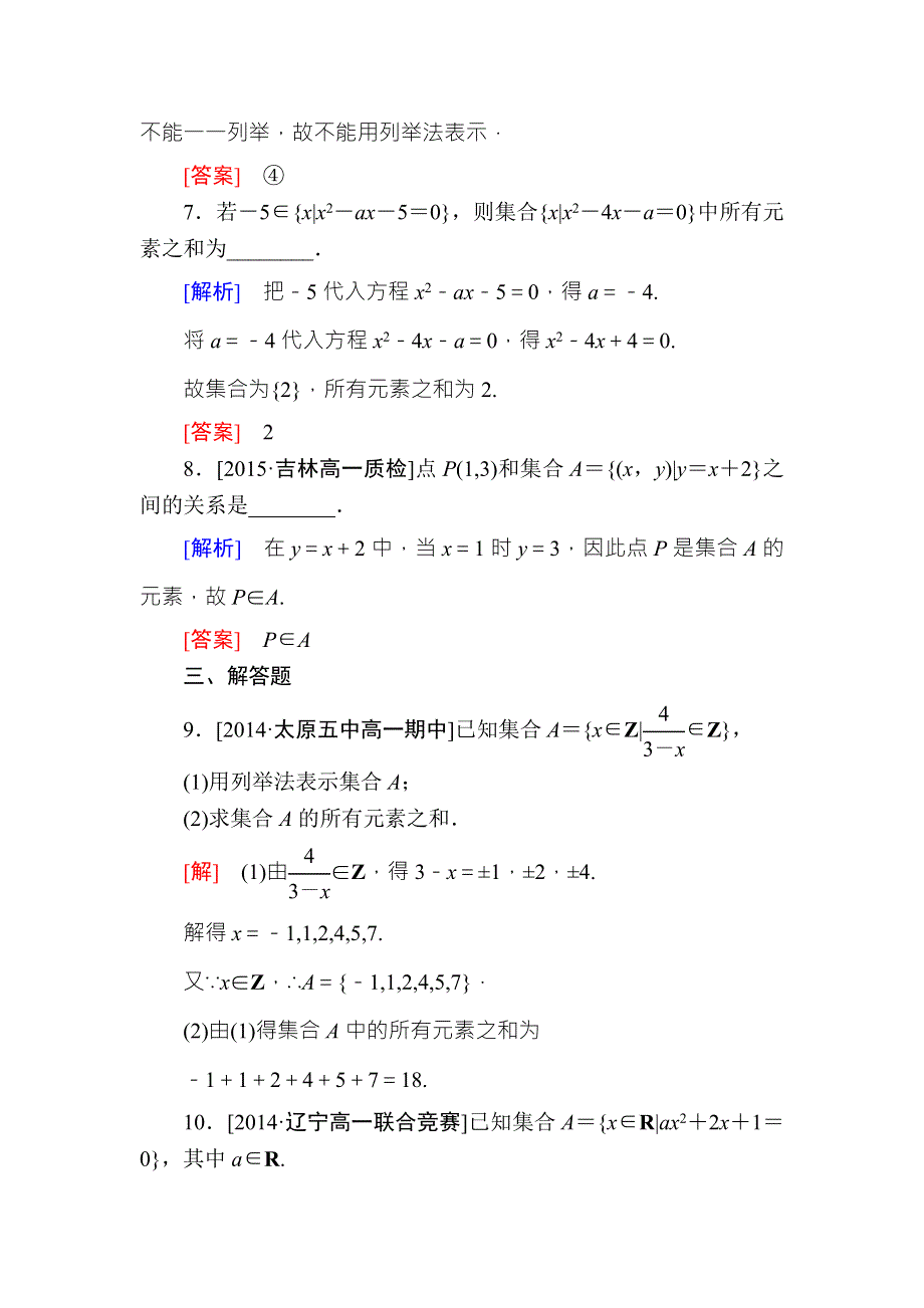 2015-2016学年高一数学（人教A版）必修一课时练：1-1-1-2集合的表示B .doc_第3页