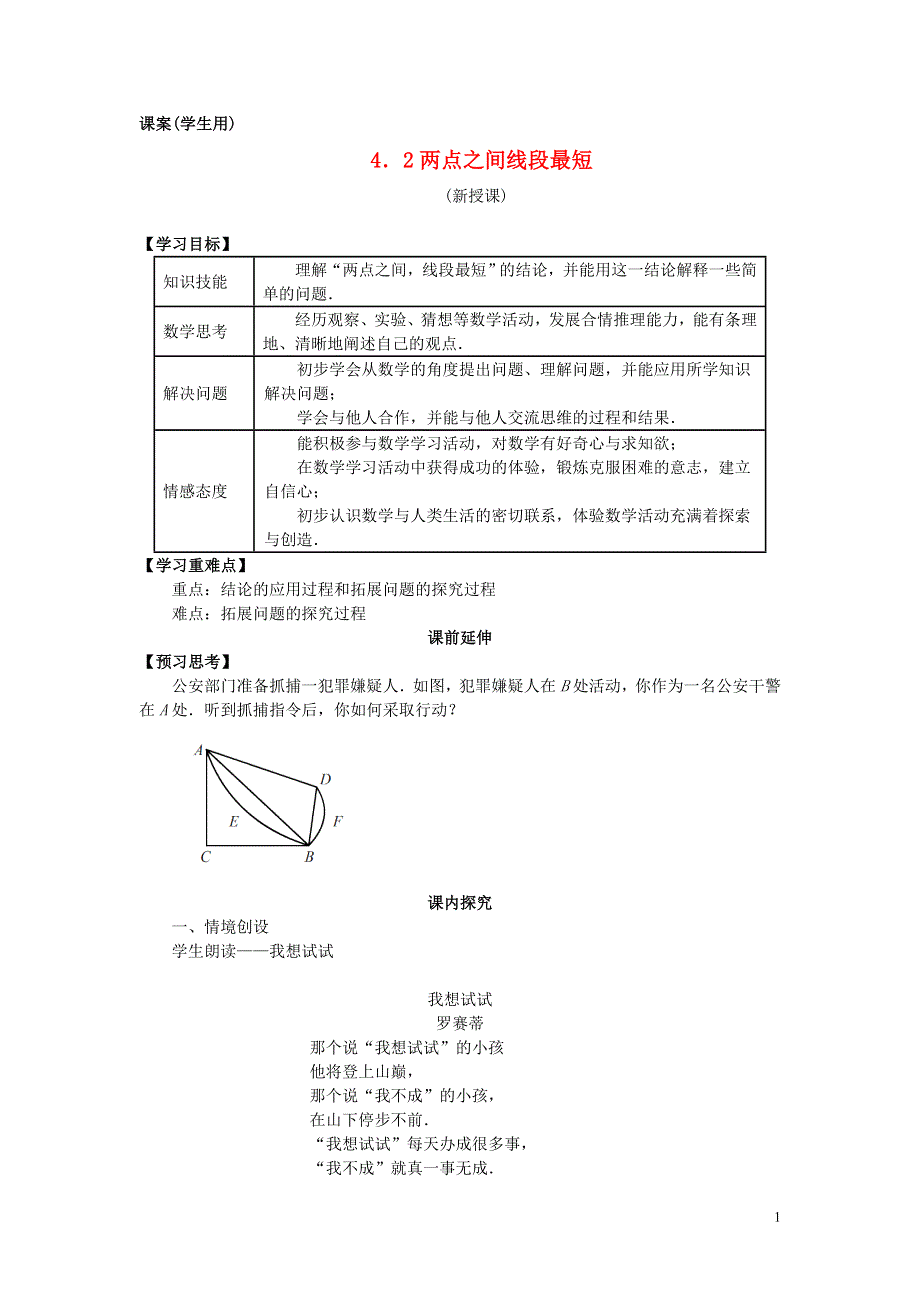 七年级数学上册 4.2《两点之间线段最短》课案（学生用）（无答案） 新人教版.doc_第1页