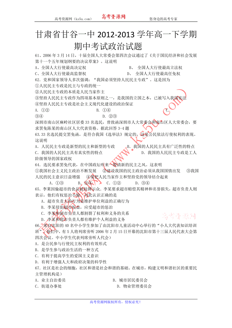 甘肃省甘谷一中2012-2013学年高一下学期期中考试政治试题 WORD版含答案.doc_第1页