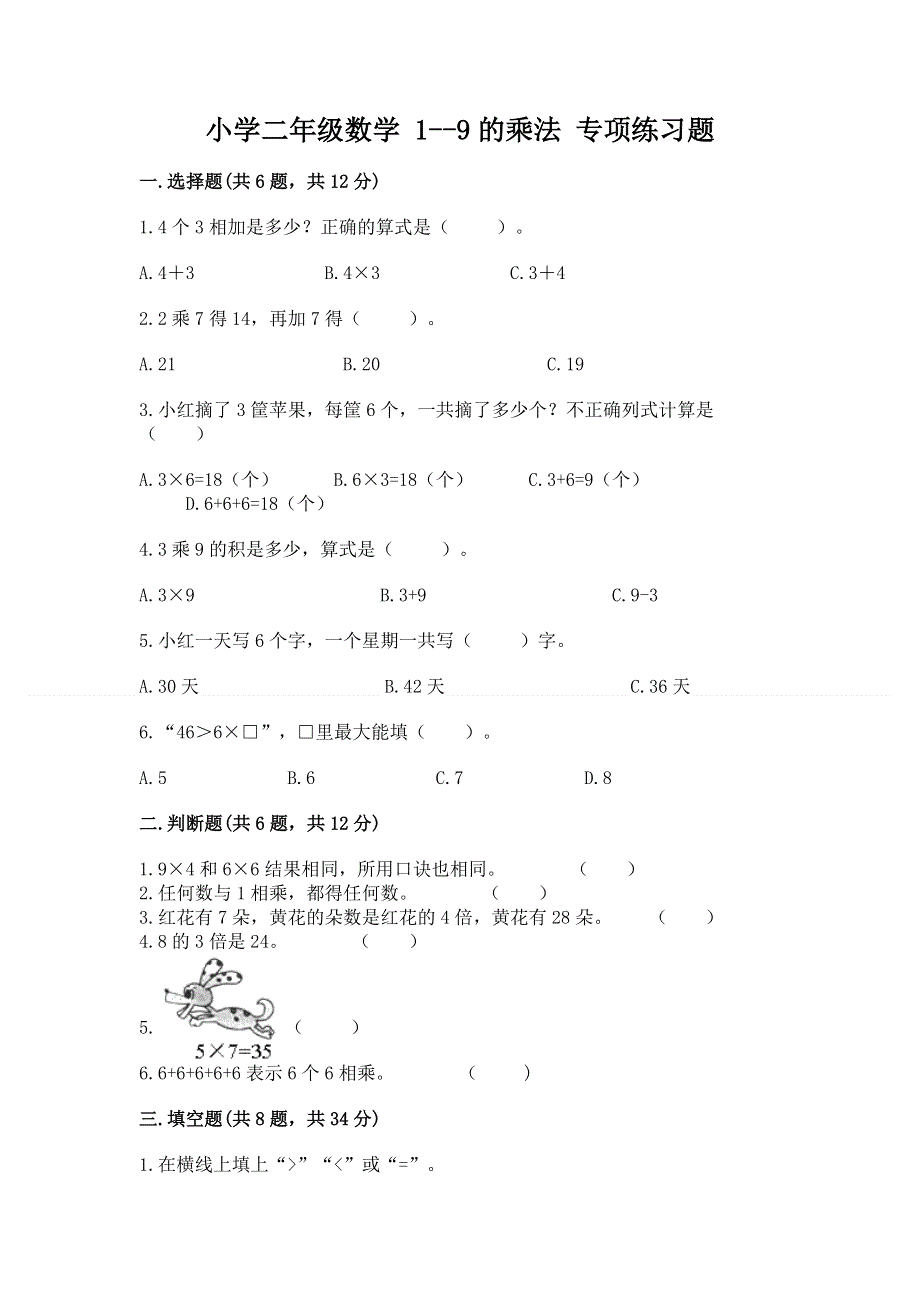 小学二年级数学 1--9的乘法 专项练习题含答案（考试直接用）.docx_第1页