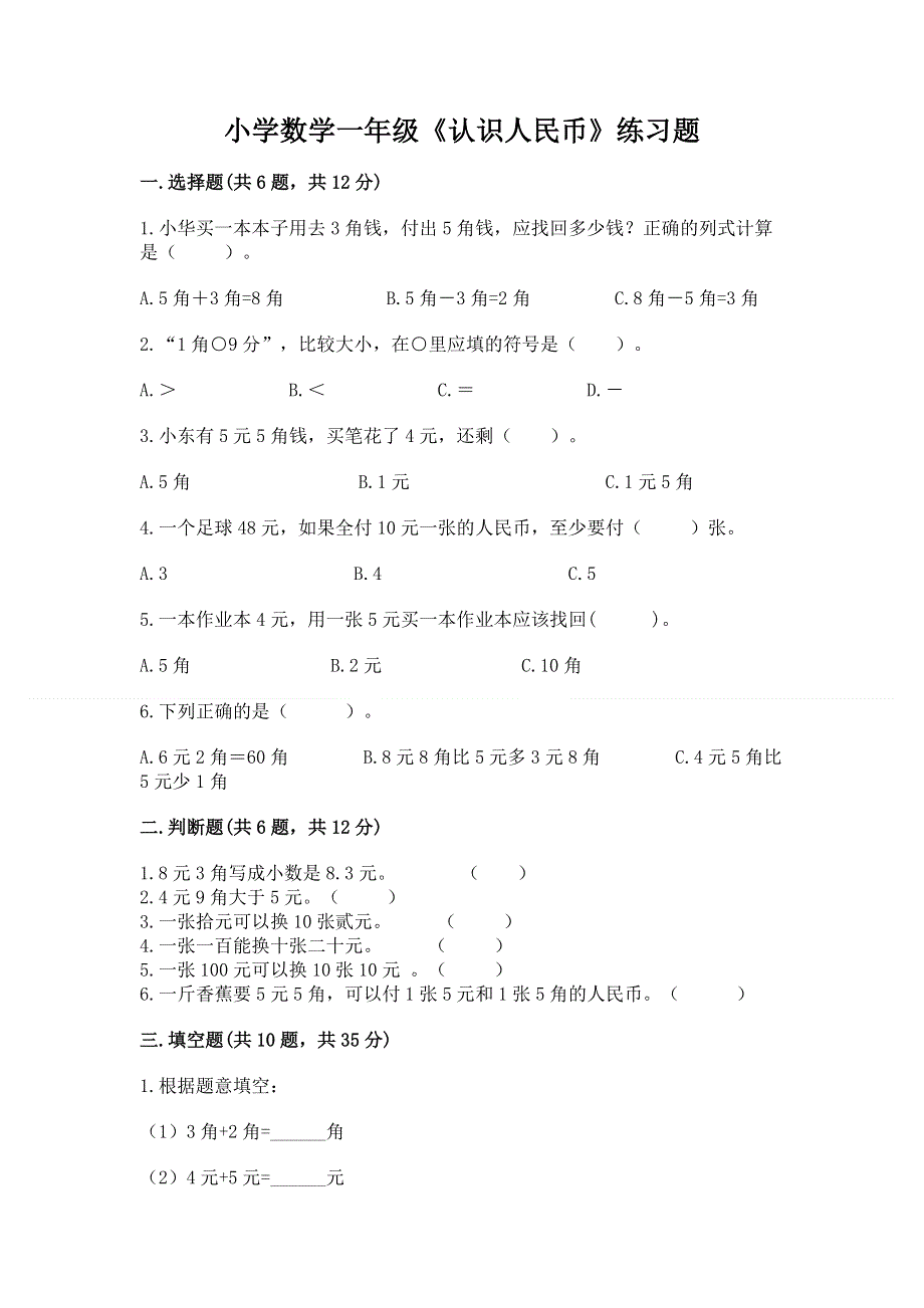 小学数学一年级《认识人民币》练习题附参考答案【研优卷】.docx_第1页