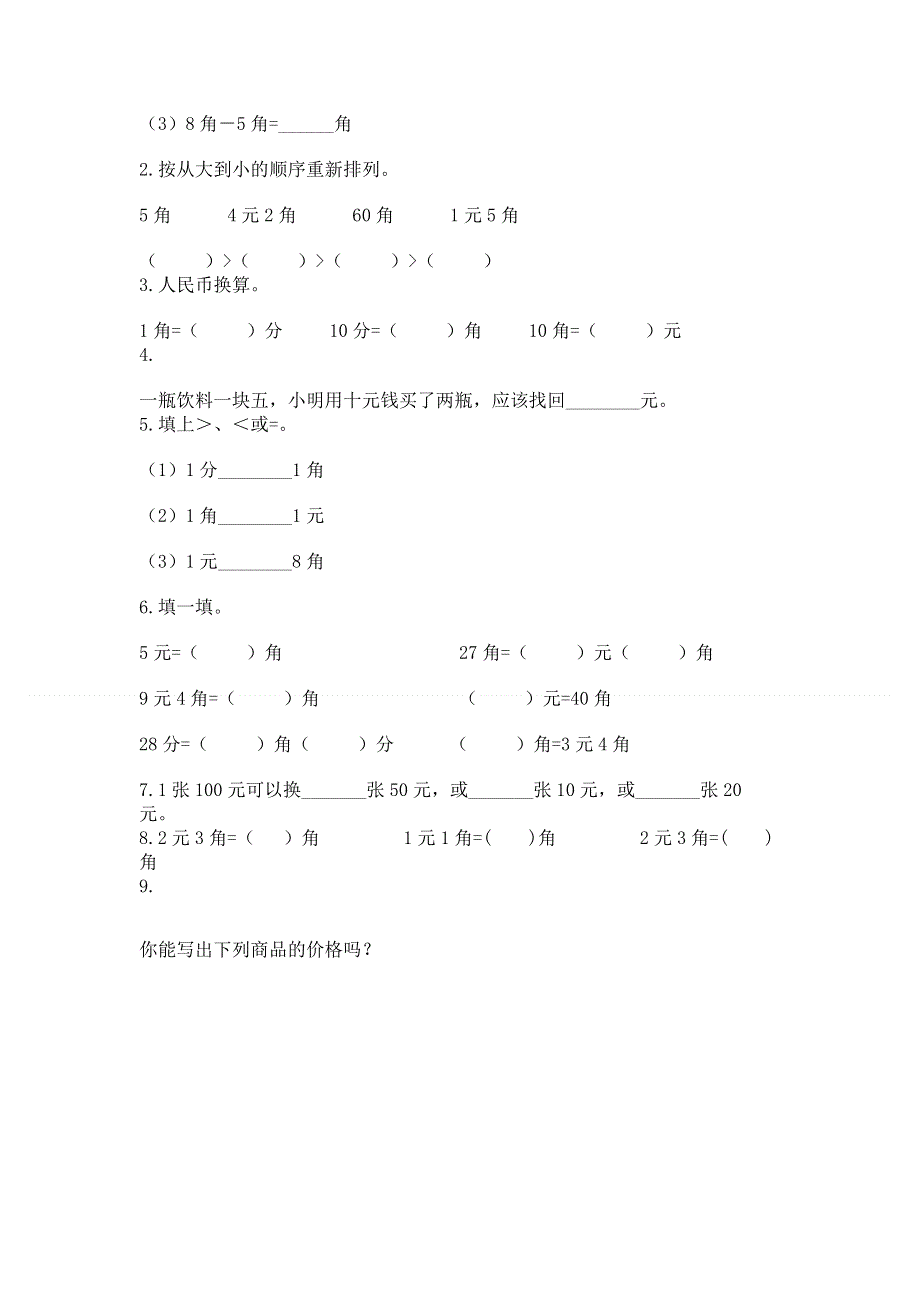 小学数学一年级《认识人民币》练习题附参考答案【研优卷】.docx_第2页